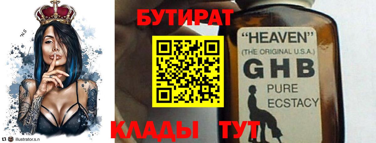 Бутират Butirat Кизляр
